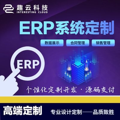 制造業(yè)升級(jí)利器 ERP與CRM系統(tǒng)定制開(kāi)發(fā)全解析